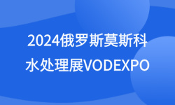 2024俄罗斯莫斯科水处理展VODEXPO