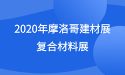 2020年摩洛哥建材展复合材料展