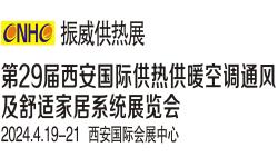 2025第30届西安供热供暖空调通风及舒适家居系统展览会