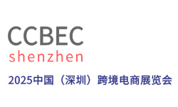 2025年CCBEC深圳跨境电商展