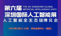 2025第六届深圳国际人工智能展览会