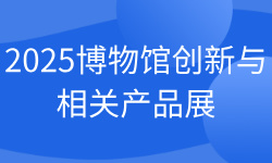 2025上海博物馆创新与相关产品展