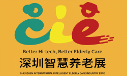 2025深圳国际智慧养老产业博览会
