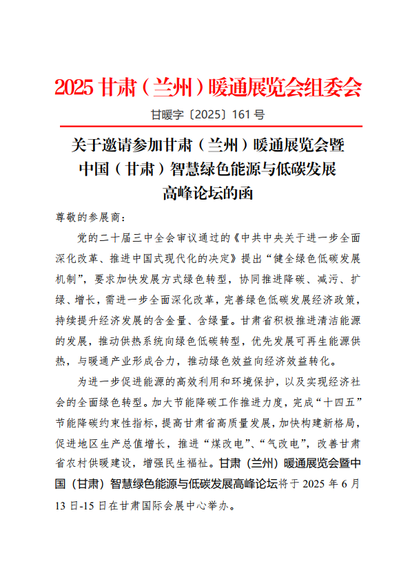 关于召开甘肃暖通展览会+论坛的邀请函终_1.png