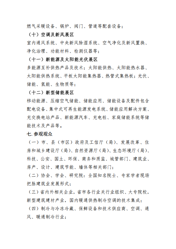 关于召开甘肃暖通展览会+论坛的邀请函终_6.png