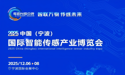 2025中国（宁波）国际智能传感产业博览会