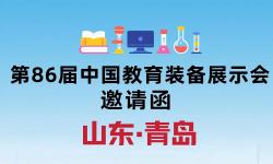 2025第86届中国教育装备展示会（青岛）