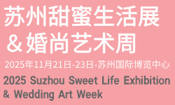 2025苏州甜蜜生活展&婚尚艺术周 2025苏州甜蜜生活展&婚尚艺术周