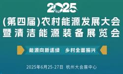 2025年(第四届)农村能源发展大会暨清洁能源装备展览会 2025年(第四届)农村能源发展大会暨清洁能源装备展览会