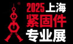 2025第十五届上海紧固件专业展(FES) 2025第十五届上海紧固件专业展(FES)