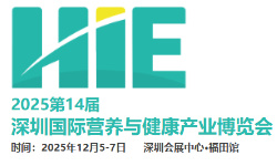 2025第14届深圳国际营养与健康产业博览会 2025第14届深圳国际营养与健康产业博览会