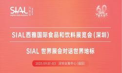 2025 SIAL西雅国际食品和饮料展览会(深圳) 2025 SIAL西雅国际食品和饮料展览会(深圳)
