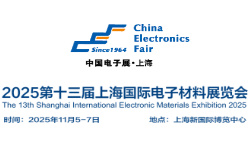 2025第十三届上海国际电子材料展览会 2025第十三届上海国际电子材料展览会