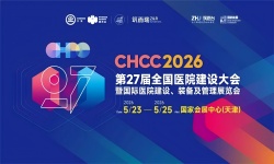 CHCC2026第27届全国医院建设大会暨国际医院建设装备及管理展览会 CHCC2026第27届全国医院建设大会暨国际医院建设装备及管理展览会