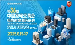 2025第36届中国家电交易会(2025电商新渠道选品会) 2025第36届中国家电交易会(2025电商新渠道选品会)