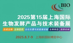 2025第15届国际生物发酵产品与技术装备展览会