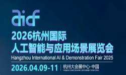 2026杭州国际人工智能与应用场景展览会 2026杭州国际人工智能与应用场景展览会