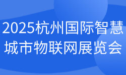 2025杭州国际智慧城市及物联网展览会