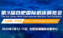 2026合肥机床展|金诺·第三届合肥国际机床展览会 2026合肥机床展|金诺·第三届合肥国际机床展览会