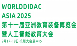 2025第十一届亚洲教育装备博览会暨人工智能教育大会