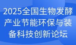 2025全国生物发酵产业节能环保与装备科技创新论坛
