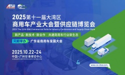 2025第十一届大湾区商用车产业大会暨供应链博览会 2025第十一届大湾区商用车产业大会暨供应链博览会