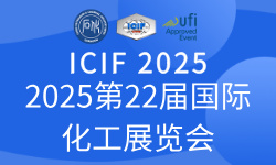 2025（第二十二届）国际化工展览会