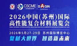 2026中国(苏州)国际高性能复合材料展览会 2026中国(苏州)国际高性能复合材料展览会