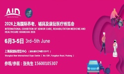 AID 2026第20届上海国际养老与辅具及康复医疗博览会 AID 2026第20届上海国际养老与辅具及康复医疗博览会