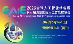 2026第七届深圳国际人工智能展览会 2026第七届深圳国际人工智能展览会
