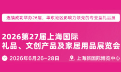 2026第27届上海国际礼品展 2026第27届上海国际礼品展