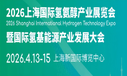 2026上海国际氢氨醇产业展览会暨国际氢基能源产业发展大会 2026上海国际氢氨醇产业展览会暨国际氢基能源产业发展大会