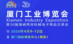 2026厦门工业博览会暨第30届海峡两岸机械电子商品交易会 2026厦门工业博览会暨第30届海峡两岸机械电子商品交易会