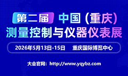 2026第二届中国（重庆）测量控制与仪器仪表展
