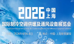 2026上海国际制冷空调供暖及通风设备展览会
