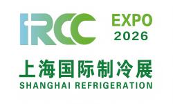 2026上海国际制冷空调供暖及通风设备展览会