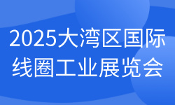 2025大湾区国际线圈工业展览会