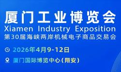 2026厦门工业博览会