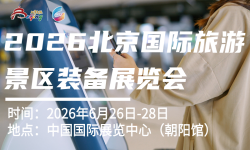 2026北京国际旅游景区装备展览会