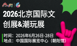 2026北京国际文创展与潮玩展